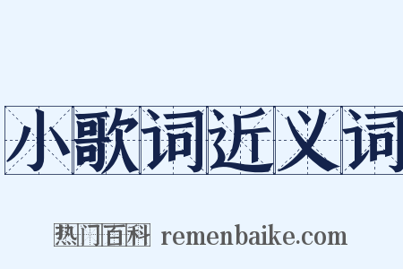 小歌词近义词是什么意思的图片